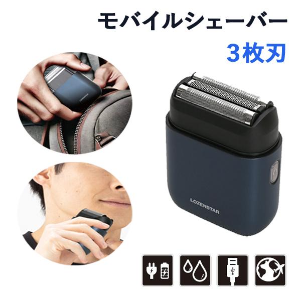 メンズ モバイルシェーバー 3枚刃 USB充電交流式 SRM-297 ロゼンスター 男性用 ヒゲ ヒゲ剃 髭剃り電気シェーバー メンズ　シェーバー　コンパクト　携帯