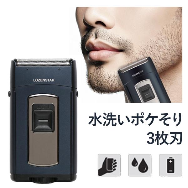 メンズシェーバー 水洗いポケそり 3枚刃 S-627NV ロゼンスター 三枚刃 男性 ヒゲトリマ― ヒゲ剃 髭剃り 乾電池式 ギフト 小型 出張