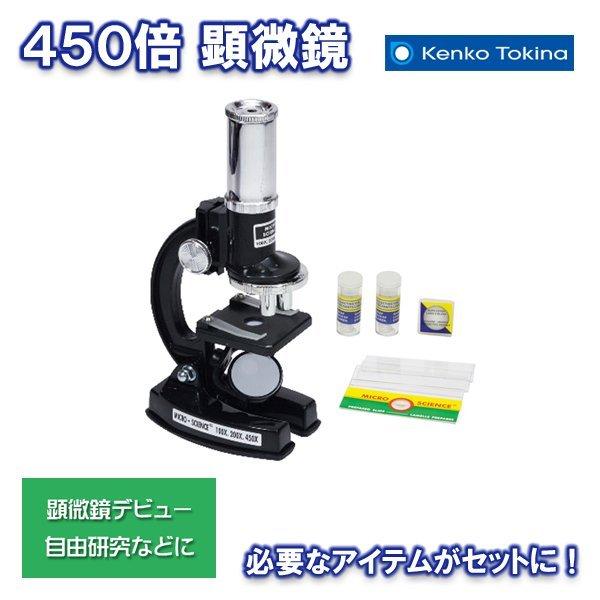 Kenko 学習用 顕微鏡セット T4961607300794 ケンコー 顕微鏡 450 Kenko 学習用 顕微鏡セット T4961607300794 ケンコー 顕微鏡 450