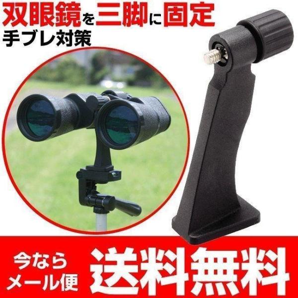 ケンコー・トキナー 双眼鏡 三脚 アダプター ケンコー 三脚取付