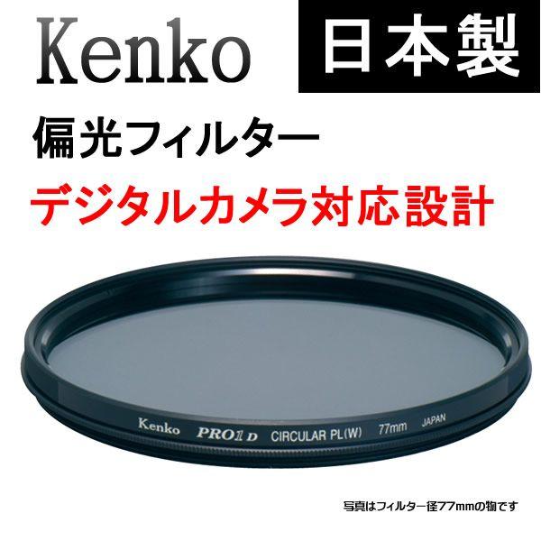 ケンコー・トキナー（KenkoTokina） ケンコー 偏光フィルター PL