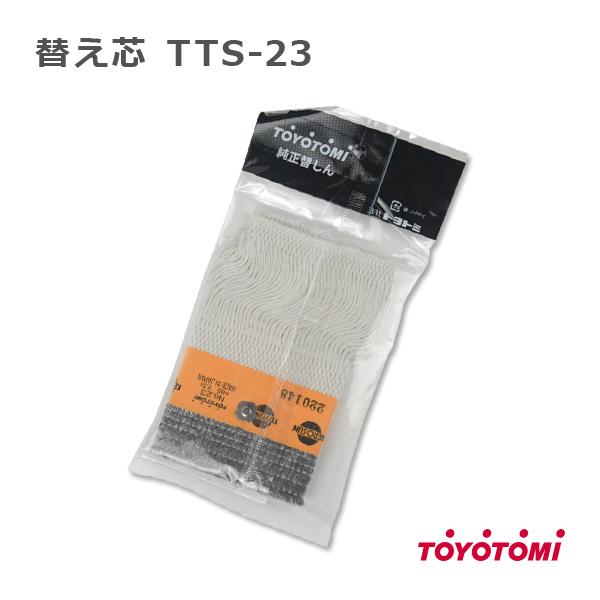 石油ストーブ トヨトミ 替え芯 23種 TOYOTOMI 純正品 替しん TTS-23