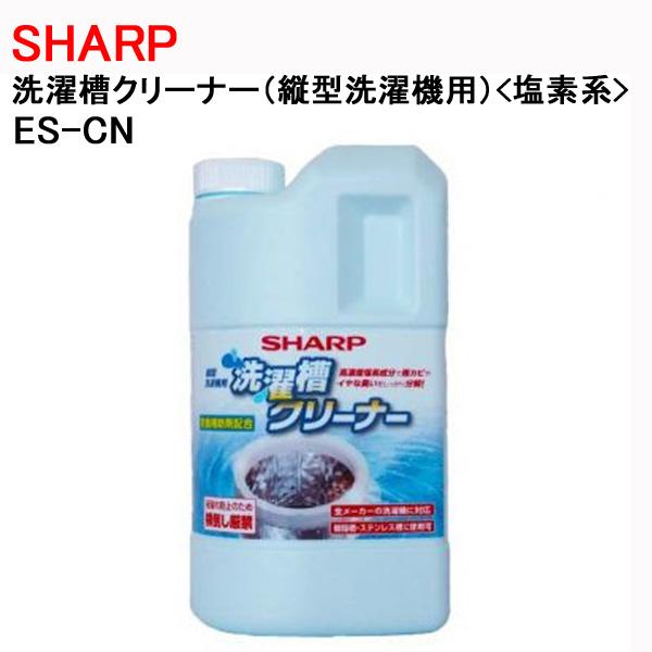 他サイト： シャープ 洗濯槽 クリーナー 縦型洗濯機用 塩素系 ES-CN 送料無料の商品画像