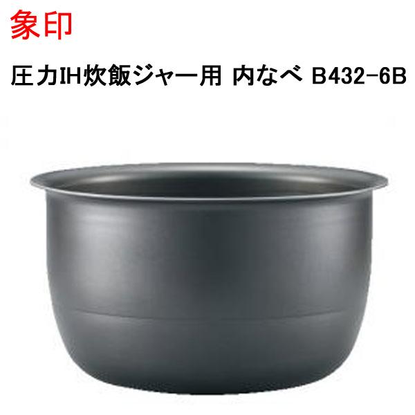 内釜　象印 内窯 交換 圧力IH炊飯ジャー B463-6B 新品未使用 内釜 象印 内窯 交換 圧力IH炊飯ジャー B463-6B 新品未使用 圧力