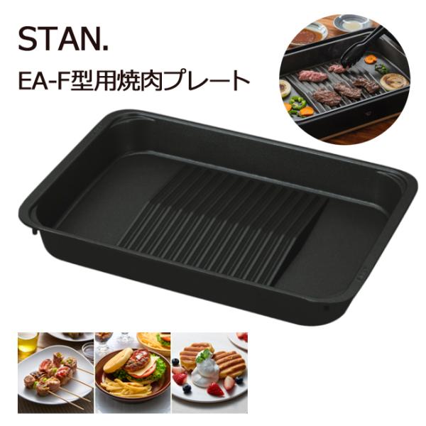 象印（ZOJIRUSHI） STAN.EA-F型用焼肉プレート EA-YG01 J 焼き肉
