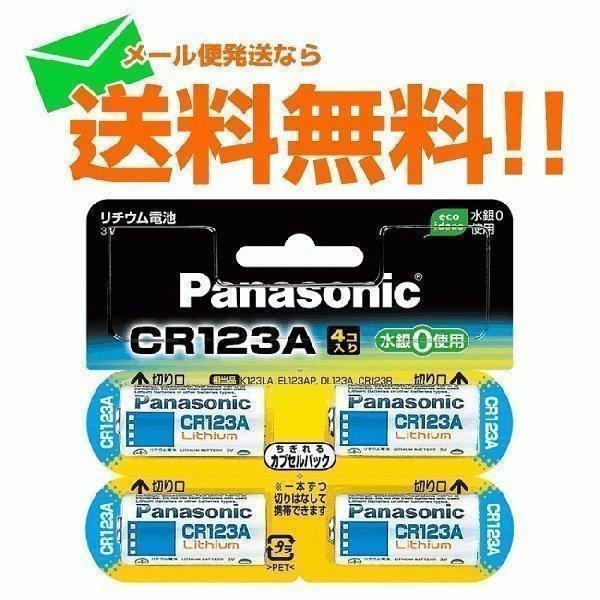 Panasonic リチウム電池 3v CR123A 4個入 メール便なら送料無料