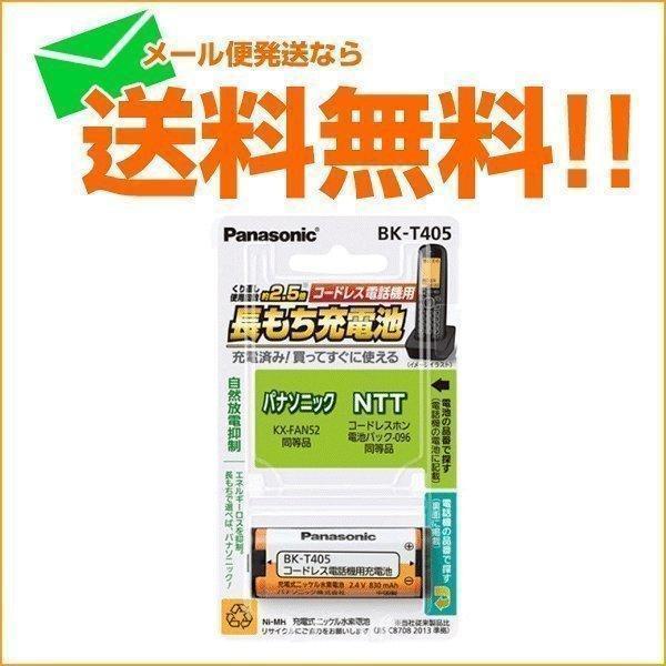 KX-FAN52 コードレス電話 充電池 バッテリー パナソニック ニッケル水素蓄電池 BK-T405 メール便送料無料
