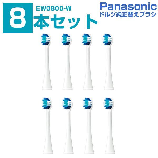Panasonic EW0800-W ドルツ替ブラシ　9本 Panasonic ドルツ 極細毛ブラシ コンパクト EW0800−W