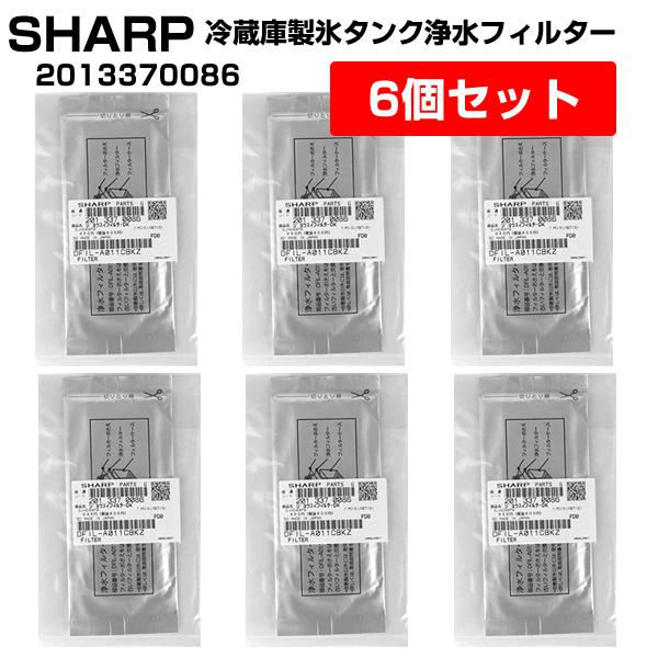 SHARP（シャープ） 冷蔵庫用 製氷機 給水タンク 浄水フィルター 6個