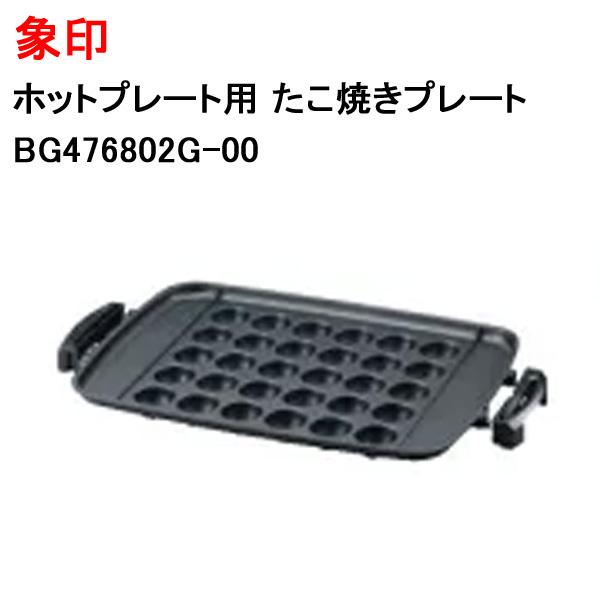 象印 ホットプレート用 たこ焼きプレート新品 純正品 交換 替え 象印 ホットプレート用 たこ焼きプレート新品 純正品 交換 替え