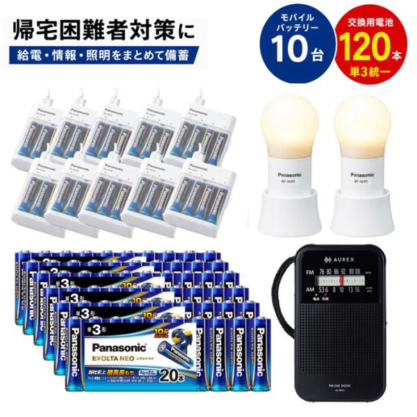 帰宅困難者対策セット 従業員10名 乾電池式モバイルバッテリー BH-BZ40K×10台・単3形乾電池 LR6NJ/20SW 120本・ポケットラジオ AX-HR10・ LEDランタン BF-AL05N