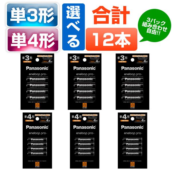 エネループ　プロ 4本パック×4個　の合計12本セットです。単3　単4を　3パック自由に選べます。メール便発送送料無料     高容量で、長時間機器を使いたい方に最適    自然放電が少ないので充電しておけば1年後でもすぐに使える    低...
