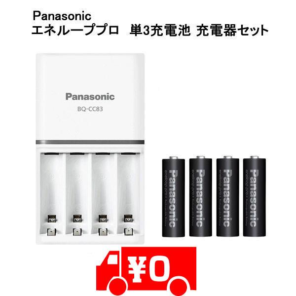 エネループ プロ 単3 4本 パナソニック 充電池 eneloop 充電器セット パナソニック ハイエンドモデル BK-3HCD/4H BQ-CC83