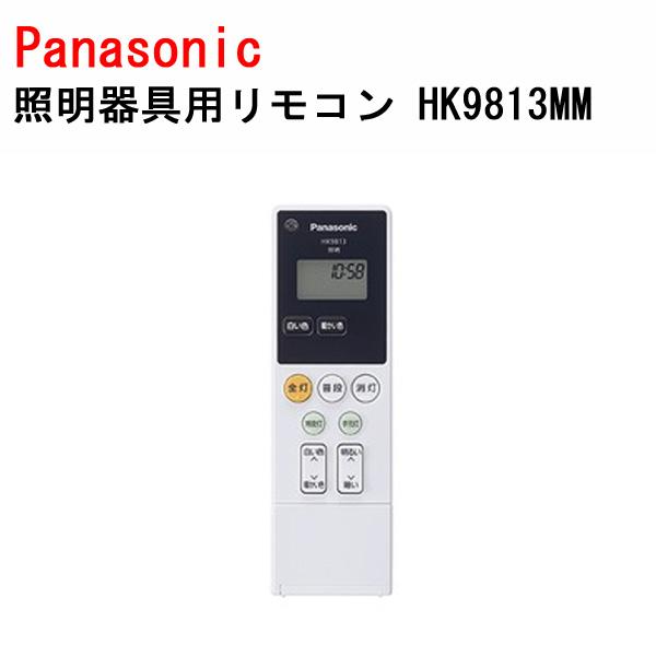 Panasonic（パナソニック） 照明器具用リモコン HK9813MM : Web Shop