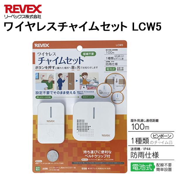 ワイヤレスチャイムセット シンプルタイプ LCW5 : Web Shop