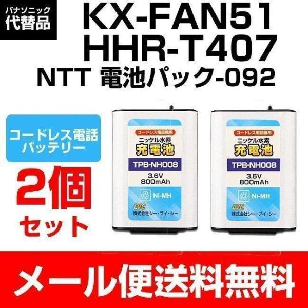 パナソニック KX-FAN51　BK-T407 純正品の互換 2個セット コードレスホン子機 電話機バッテリー CT-電池パック092 コードレスホン 充電池  メール便送料無料