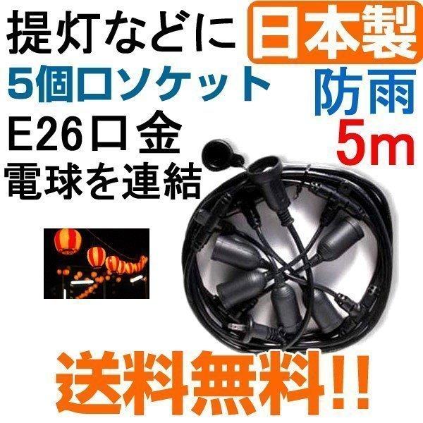 延長コード 防水 屋外 防雨 スズランコード 5m 5個口 日本製 お祭り