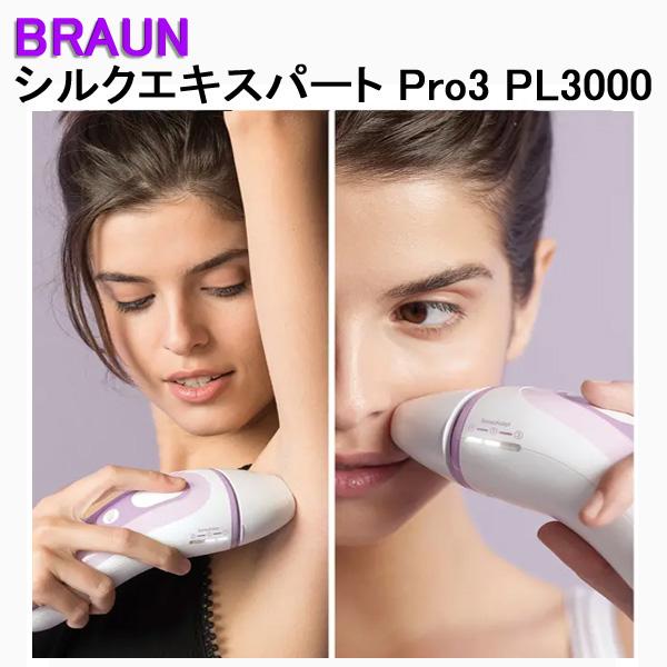【ラスト1台】Braun 光美容器 シルクエキスパート Pro3 PL-3000 楽天市場】最大100%ポイントバック！7/31の23:59まで♪【送料