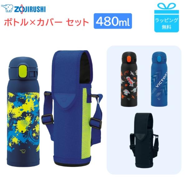 SUKALA ステンレス水筒とカバーセット　新品 象印（ZOJIRUSHI） 水筒 子供 480 スリム 直飲み ステンレスボトル