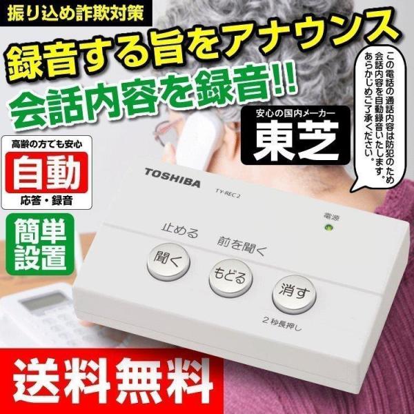 TOSHIBA（東芝） 振り込め詐欺対策 通話録音装置 防犯用電話自動応答