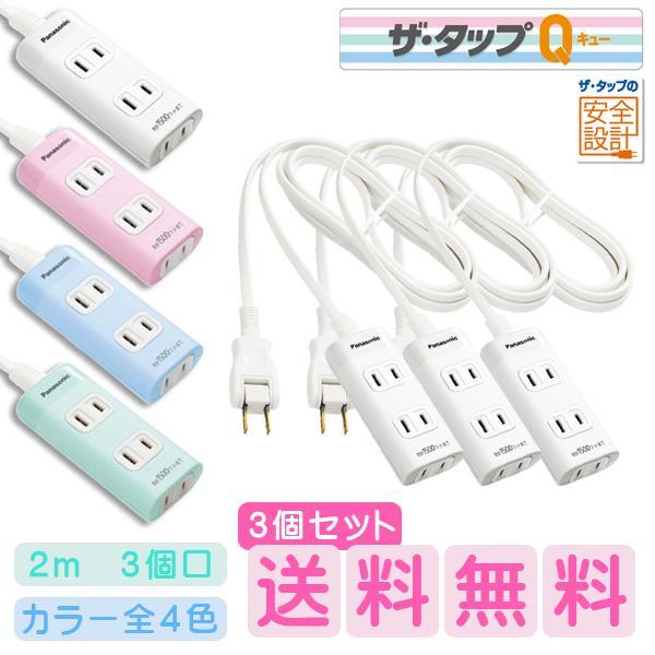 Panasonic 延長コード 2m 3コ口 おしゃれなカラー4色