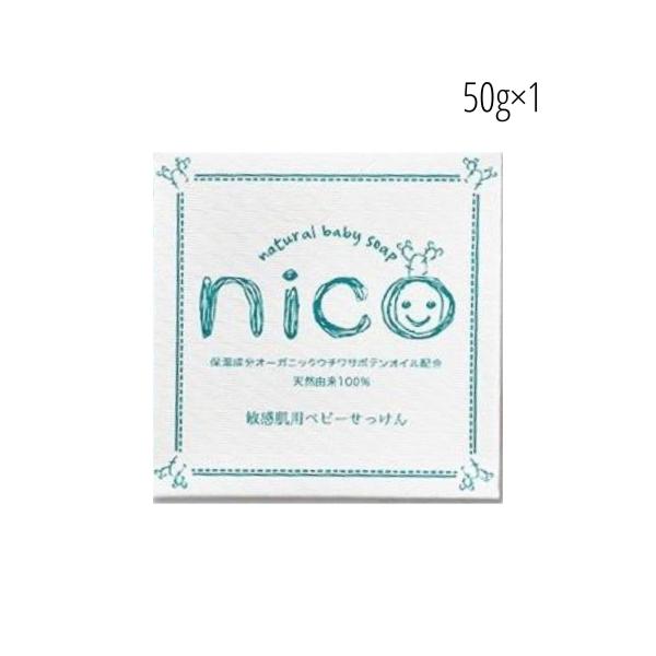 ニコ石鹸 nico石鹸 にこ せっけん 固形石鹸 敏感肌 汗疹 オーガニック