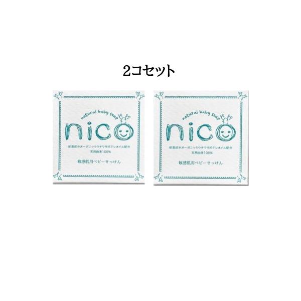 まとめ買い ニコ石鹸 nico石鹸 2個セット にこ せっけん 固形石鹸 敏感肌 汗疹 オーガニック あかちゃん 送料無料