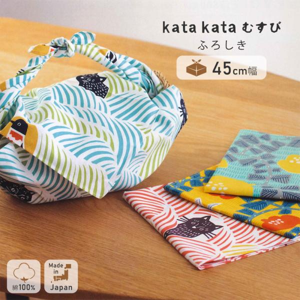 商品名：45 kata kata むすび ふろしき品番ハチドリグリーン：20014-101ハチドリキイロ：20014-102ねこととりピンク：20014-103ねこととりグリーン：20014-104※2024/1/12 シリーズ名・品番が変...