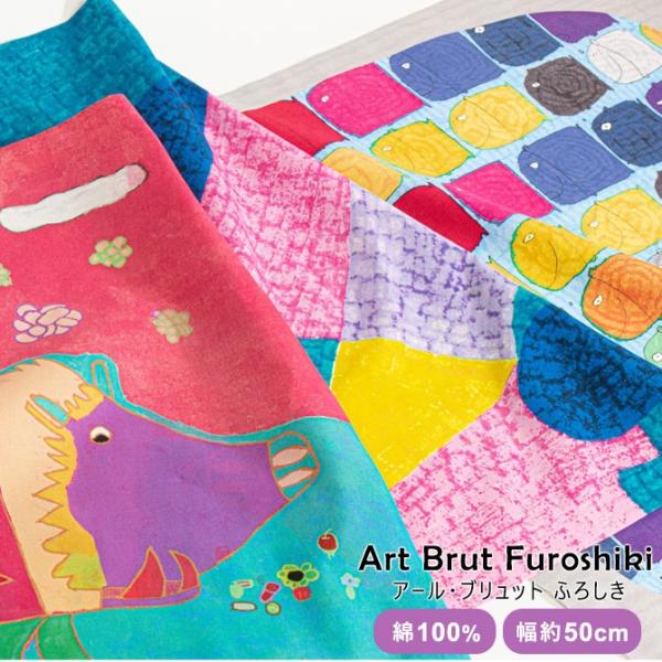 商品名：Art Brut（アール・ブリュット）ふろしき品番・風：20461-101・ピコレース：20461-102・くねくね模様：20461-103・いのししの子どもたち：20461-104・遊び場：20461-105・いろいろな色のさかな...