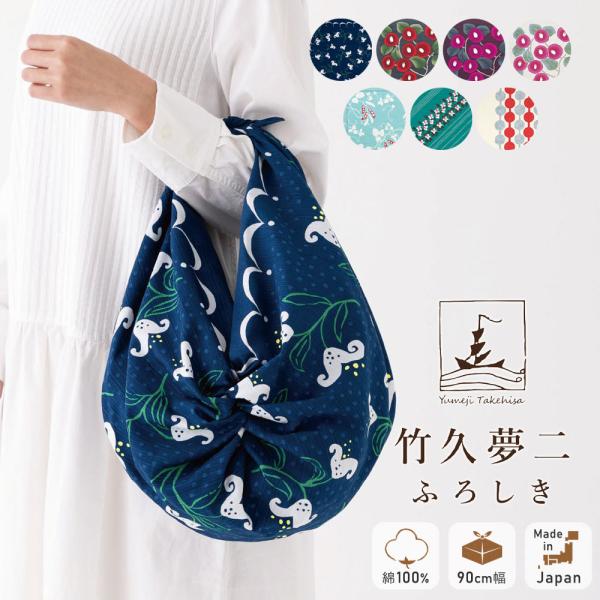 竹久夢二 風呂敷 ふろしき 大判 大きい 90cm 二四巾 綿100％ むす美 ゆり  四葉 つばき おしゃれ かわいい 21-21181 【タイプA-M対応商品】