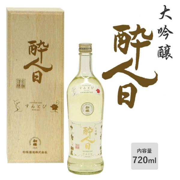 初桜酒造 酔人日 大吟醸 720ml 木箱入り 地酒 和歌山 日本酒 : 暮らし