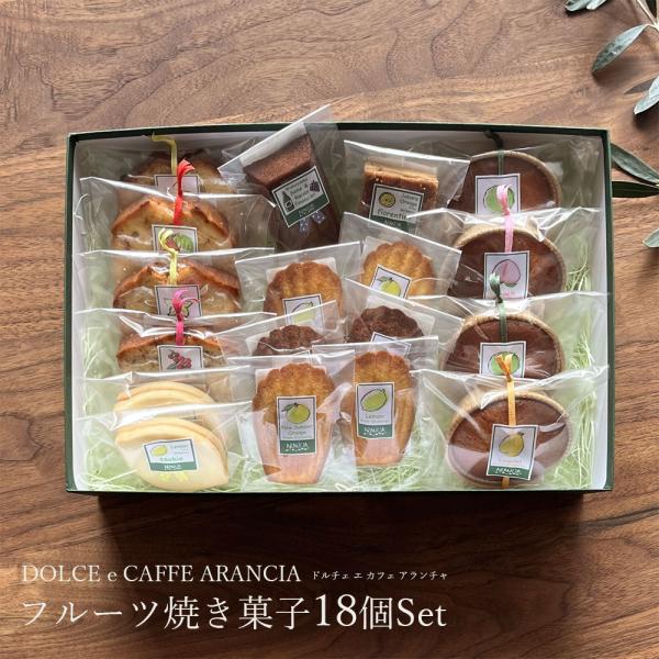 和歌山産フルーツを焼き込んだ焼き菓子詰め合わせ 18個セット 【夏季クール便】 パウンドケーキ カップケーキ マドレーヌ スイーツ お取り寄せ arancia_gift4