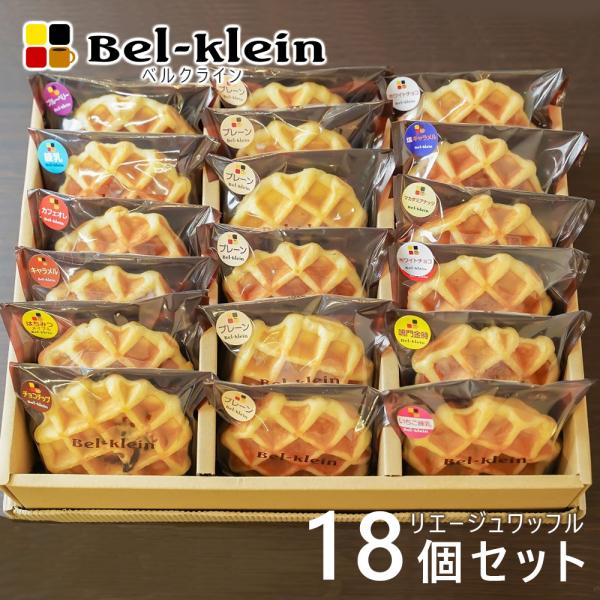 リエージュワッフルギフト18個入りセット内容：プレーン×6・はちみつメイプル×1・練乳×1・ブルーベリー×1・チョコチップ×1・キャラメル×1・カフェオレ×1・ホワイトチョコ×1・いちご練乳×1・マカダミアナッツ×1・鳴門金時×1・塩キャラ...