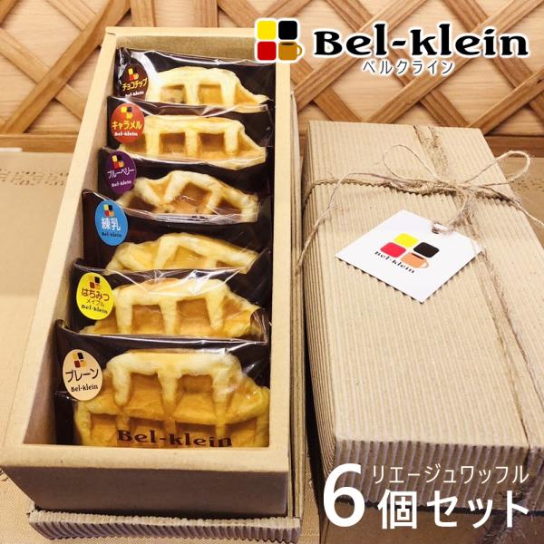 6個入】 ワッフル リエージュワッフル ギフト 6個入 化粧箱入り