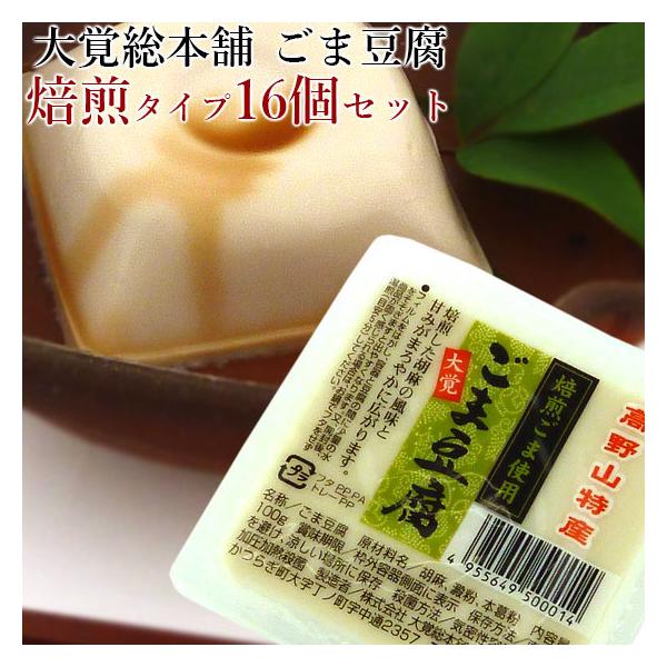 商品名：焙煎ごま豆腐16個セット内容量 100ｇ×16個賞味期限：製造から60日（開封後1日）保存方法：直射日光を避け、涼しい場所に保存(開封後 要冷蔵)原材料：胡麻（ホンジュラス・グァテマラ）、澱粉、本葛粉※2024/9月出荷分より順次、...