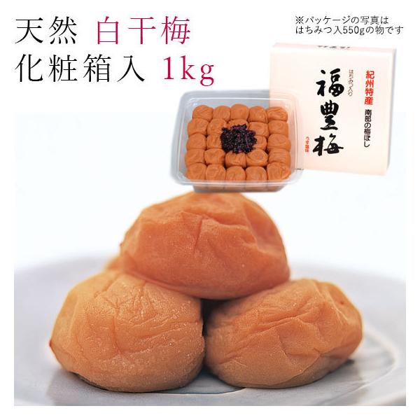 梅干し 1kg 天然 白干梅 化粧箱入 紀州 南高梅 梅 和歌山産 完熟 うめ干し 南部 紀州特産 焼酎 贈り物 プレゼント ギフト