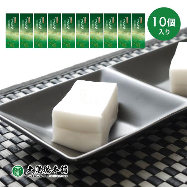 商品名：ごま豆腐120ｇ×10個賞味期限：製造から60日（開封後1日）保存方法：常温(開封後 要冷蔵)原材料：胡麻(ホンジュラス)、澱粉、本葛粉販売元：大覚総本舗配送方法：通常便※こちらの商品は、たれ（調味料）などは入っておりません。※こち...