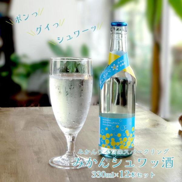 みかんシュワッ酒 330ml×12本 シュワッと爽やかスパークリングワイン