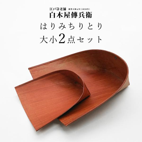 白木屋伝兵衛 はりみ ちりとり 穴付き 大サイズ・小サイズ 2点セット大サイズ横約30cm×縦約28cm×高さ約10cm重量:約70g小サイズ横約21cm×縦約20cm×高さ約7cm重量:約30g※一つ一つ手作りの商品の為長さ・重量に個体差...