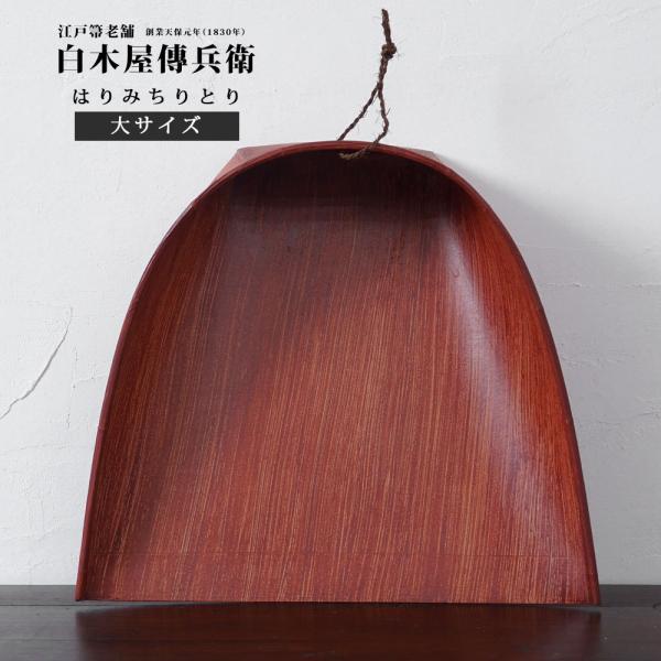 商品名：はりみ ちりとり 穴付き（大サイズ）サイズ：横約30cm×縦約28cm×高さ約10cm重量:約70g材質：紙・竹・柿渋・顔料製造者：白木屋伝兵衛商店生産国：日本製※一つ一つ手作りの商品の為長さ・重量に個体差がございます。また塗りも手...