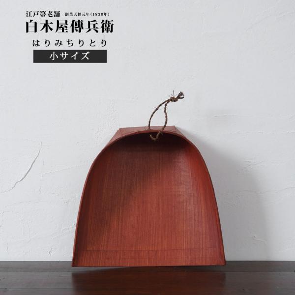 商品名：はりみ ちりとり 穴付き（小サイズ） 棕櫚縄付きサイズ：横約21cm×縦約20cm×高さ約7cm重量：約30g材質：紙・竹・柿渋・顔料製造者：白木屋伝兵衛商店生産国：日本製※一つ一つ手作りの商品の為長さ・重量に個体差がございます。ま...