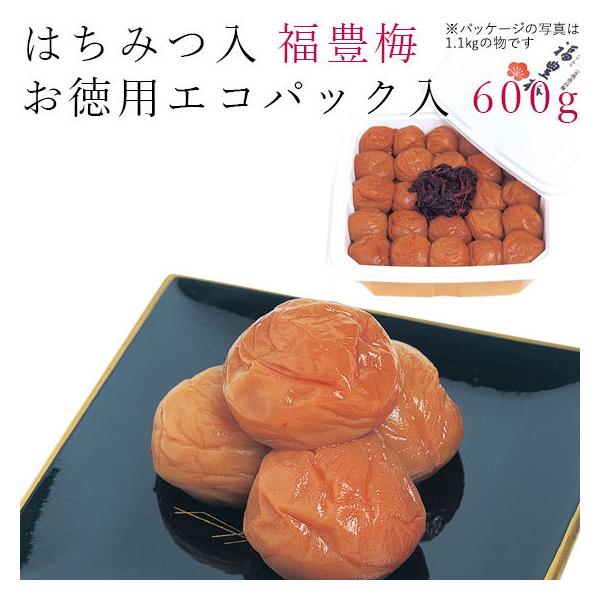 梅干し はちみつ 600g 福豊梅 紀州 南高梅  梅干 うめ 梅 和歌山 蜂蜜 減塩 焼酎 徳用 エコパック入 家庭用【ラッピング不可・のし不可】
