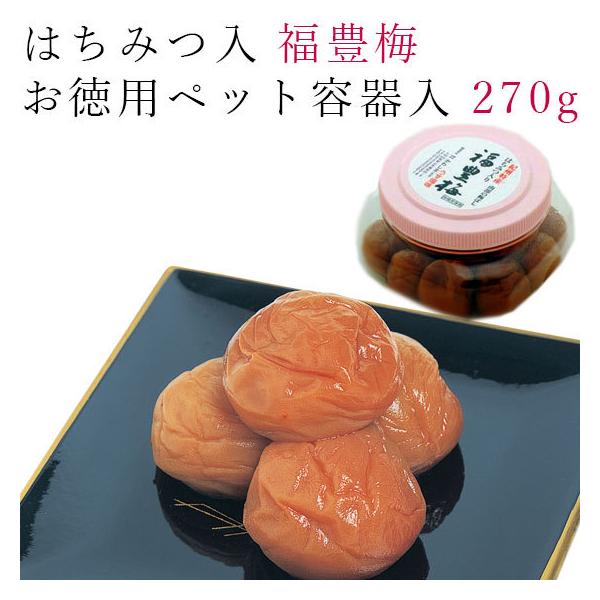 梅干し はちみつ 270g 福豊梅 紀州 南高梅  梅干 梅 うめ 和歌山 蜂蜜 減塩 焼酎お徳用 ペット容器 家庭用【ラッピング不可・のし不可】