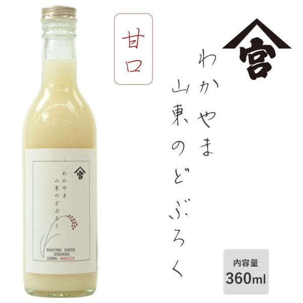 わかやま山東のどぶろく360ml 甘口(10度）手作り どぶろく 濁酒 濁醪 宮本農園  宮本酒造場 国産 和歌山のお酒  ラッピング不可・のし不可