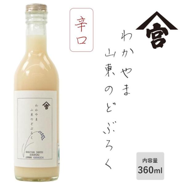 わかやま山東のどぶろく360ml 辛口(15度）手作り どぶろく 濁酒 濁醪 宮本農園 宮本酒造場 国産 和歌山のお酒  ラッピング不可・のし不可