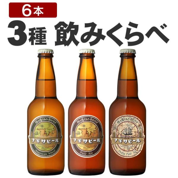 ナギサビール アメリカンウィート ペールエール インディアペールエール 330ml 6本セットNB6-K3 白浜 和歌山 クラフトビール 地ビール
