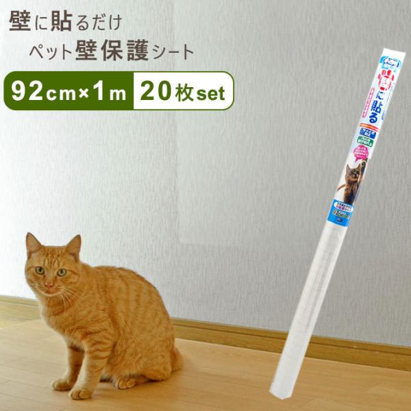 商品名：ペット壁保護シート 92cm×1mタイプ 20枚入りサイズ：幅約92cm×長さ約100cm内容量：20枚素材：主材/ポリエステル・粘着剤(アクリル系)品質表示・耐熱温度：約８０℃・素材・原材料：ポリエステル、アクリル系粘着剤貼れる面...