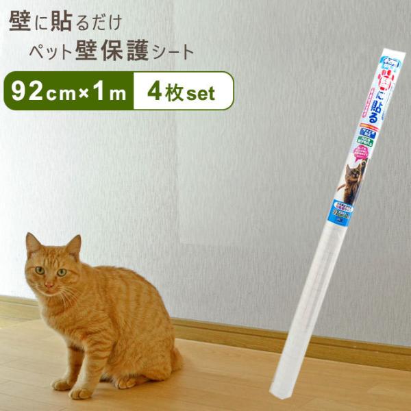 商品名：ペット壁保護シート 92cm×1mタイプ 4枚入りサイズ：幅約92cm×長さ約100cm内容量：4枚素材：主材/ポリエステル・粘着剤(アクリル系)品質表示・耐熱温度：約８０℃・素材・原材料：ポリエステル、アクリル系粘着剤貼れる面：ビ...