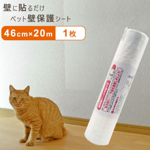 商品名：ペット壁保護シート 46cm×20mタイプ 1枚入りサイズ：幅約46cm×長さ約20m内容量：1枚素材：主材/ポリエステル・粘着剤(アクリル系)品質表示・耐熱温度：約８０℃・素材・原材料：ポリエステル、アクリル系粘着剤貼れる面：ビニ...