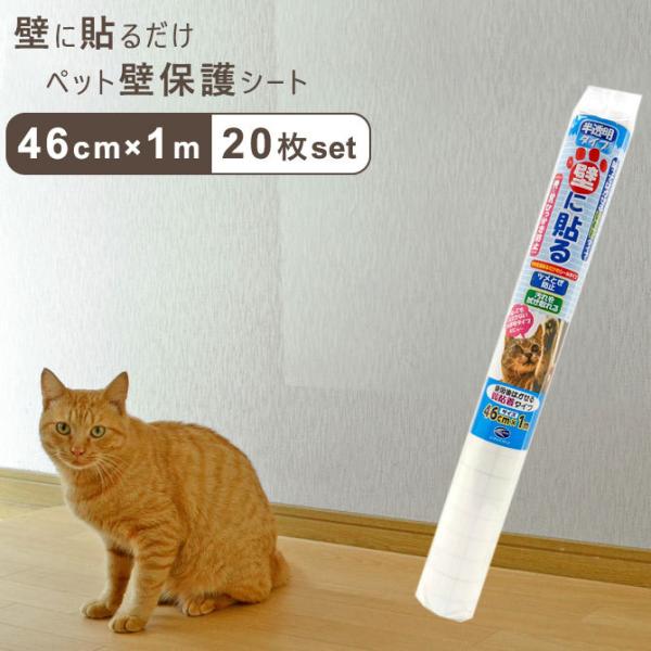 商品名：ペット壁保護シート 46cm×1mタイプ 20枚入りサイズ：幅約46cm×長さ約100cm内容量：20枚素材：主材/ポリエステル・粘着剤(アクリル系)品質表示・耐熱温度：約80℃・素材・原材料：ポリエステル、アクリル系粘着剤貼れる面...